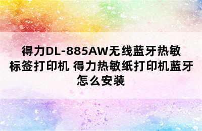 得力DL-885AW无线蓝牙热敏标签打印机 得力热敏纸打印机蓝牙怎么安装